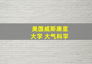 美国威斯康星大学 大气科学